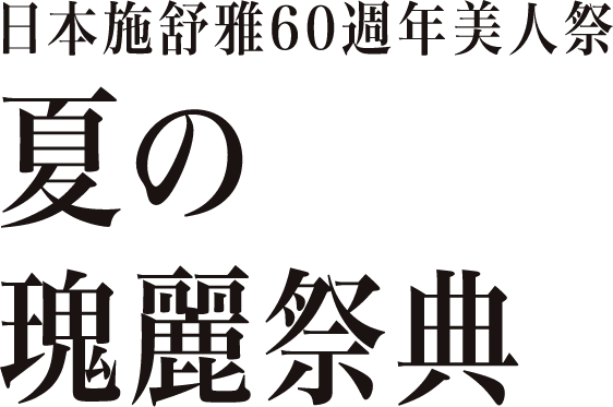 日本施舒雅60週年美人祭--夏の瑰麗祭典