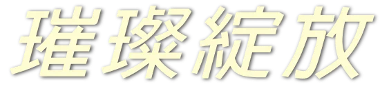 璀璨綻放