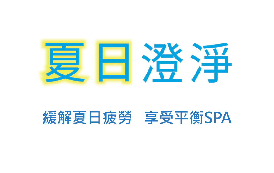 夏日澄淨。緩解夏日疲勞，享受平衡SPA。施舒雅美容世界，來自日本的美麗與安心。