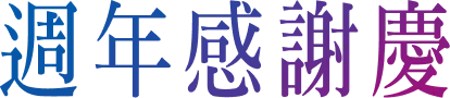 週年感謝慶