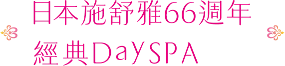 日本施舒雅66週年 經典 Day SPA