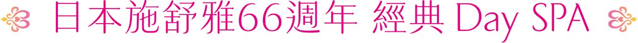 日本施舒雅66週年 經典 Day SPA