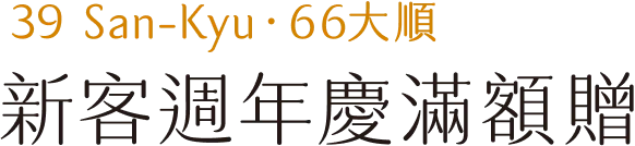 39 San-Kyu 66大順，新客週年慶滿額贈