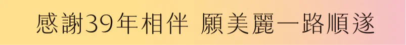感謝39年相伴 願美麗一路順遂