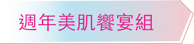 週年美肌饗宴組