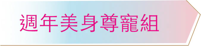 週年美身尊寵組